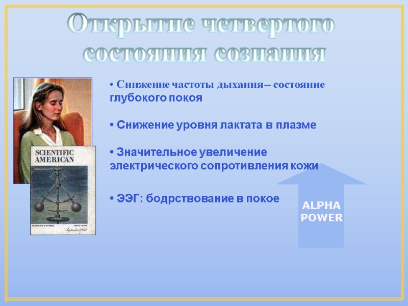 ALPHA POWER • Снижение частоты дыхания – состояние глубокого покоя • Снижение ALPHA POWER • Снижение частоты дыхания – состояние глубокого покоя • Снижение
